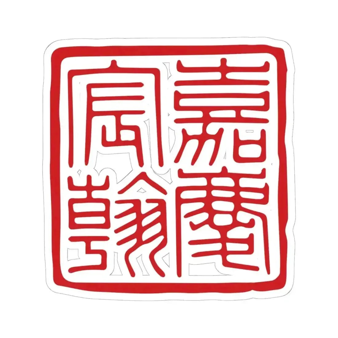 Chenhan Seal of the Jiaqing Emperor (China) STICKER Vinyl Kiss-Cut Decal 6 Inch White - The Sticker Space
