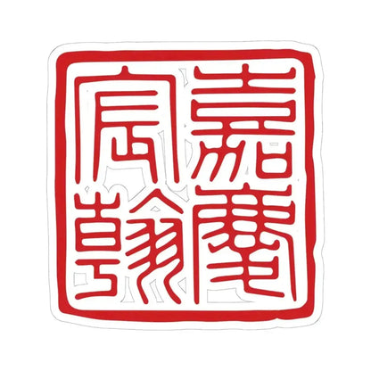 Chenhan Seal of the Jiaqing Emperor (China) STICKER Vinyl Kiss-Cut Decal 6 Inch White - The Sticker Space