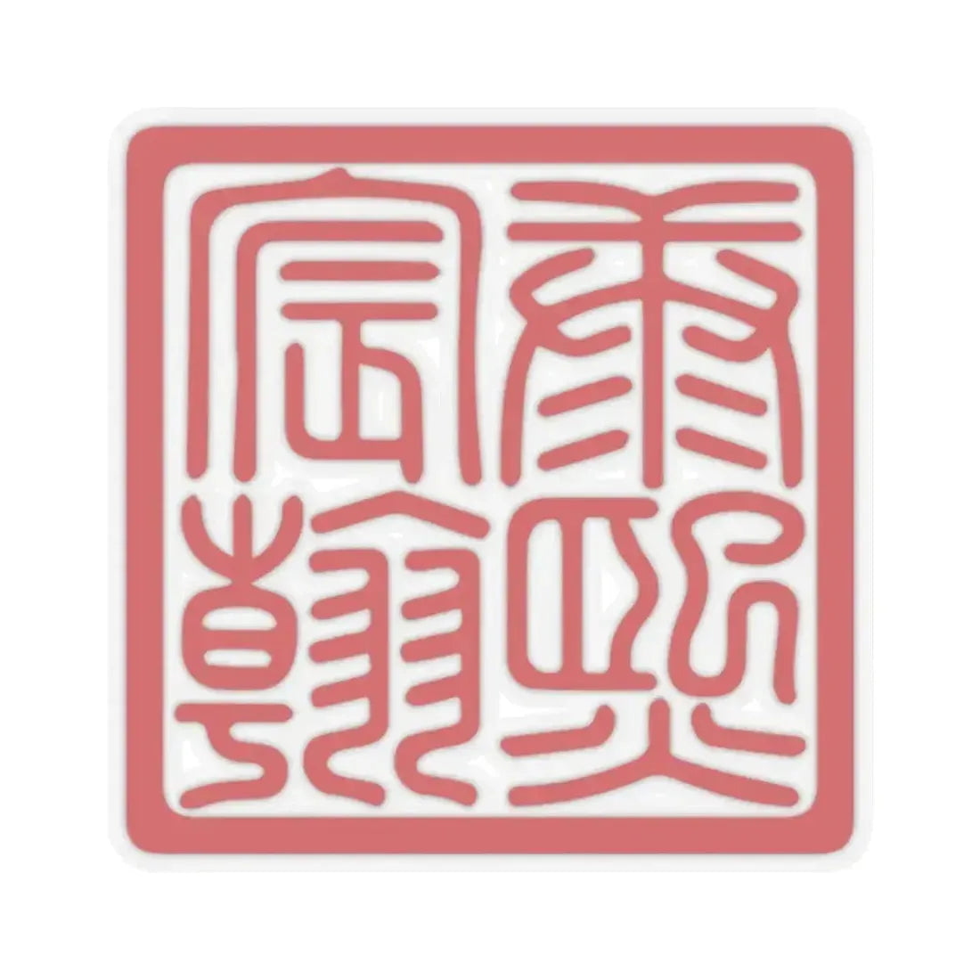 Chenhan Seal of the Kangxi Emperor (China) STICKER Vinyl Kiss-Cut Decal 2 Inch Transparent - The Sticker Space