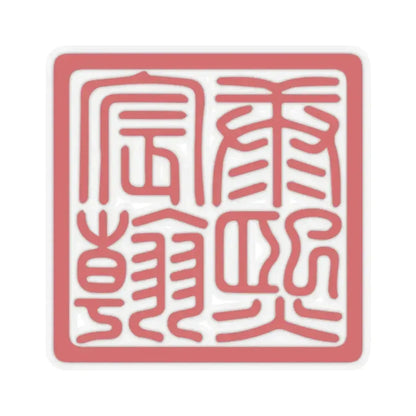 Chenhan Seal of the Kangxi Emperor (China) STICKER Vinyl Kiss-Cut Decal 2 Inch Transparent - The Sticker Space