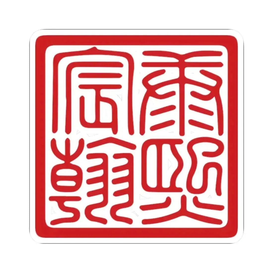 Chenhan Seal of the Kangxi Emperor (China) STICKER Vinyl Kiss-Cut Decal 2 Inch White - The Sticker Space