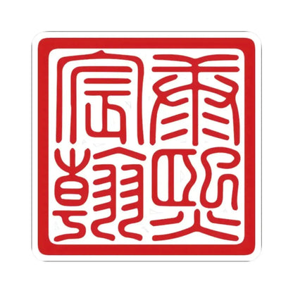 Chenhan Seal of the Kangxi Emperor (China) STICKER Vinyl Kiss-Cut Decal 2 Inch White - The Sticker Space