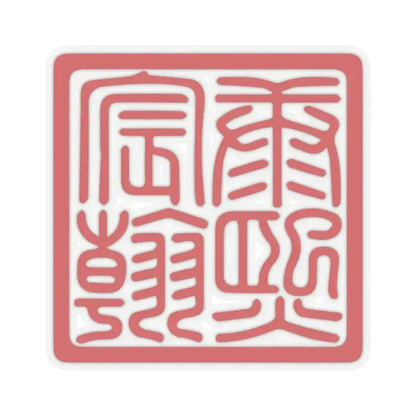 Chenhan Seal of the Kangxi Emperor (China) STICKER Vinyl Kiss-Cut Decal 3 Inch Transparent - The Sticker Space