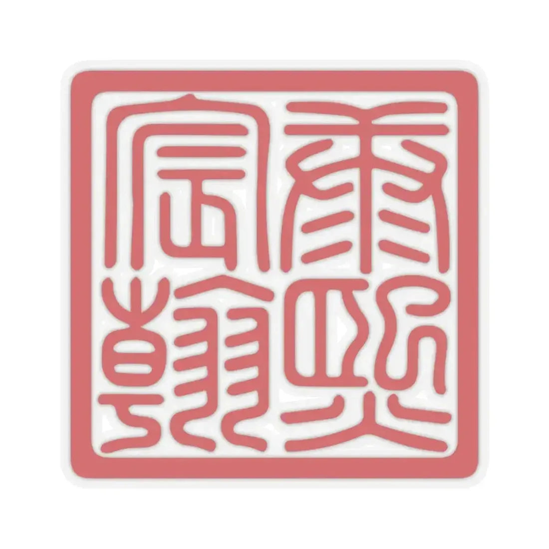 Chenhan Seal of the Kangxi Emperor (China) STICKER Vinyl Kiss-Cut Decal 4 Inch Transparent - The Sticker Space