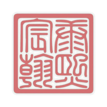 Chenhan Seal of the Kangxi Emperor (China) STICKER Vinyl Kiss-Cut Decal 4 Inch Transparent - The Sticker Space
