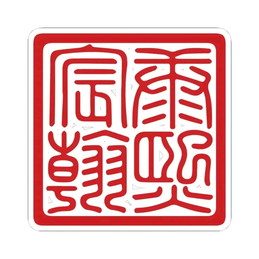 Chenhan Seal of the Kangxi Emperor (China) STICKER Vinyl Kiss-Cut Decal 4 Inch White - The Sticker Space