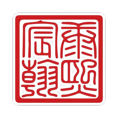 Chenhan Seal of the Kangxi Emperor (China) STICKER Vinyl Kiss-Cut Decal 4 Inch White - The Sticker Space