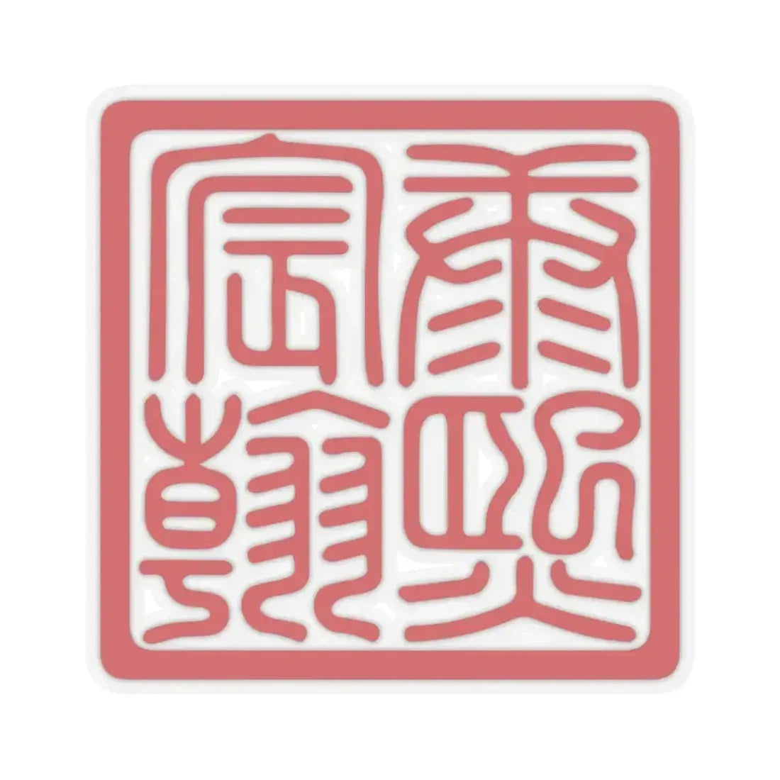 Chenhan Seal of the Kangxi Emperor (China) STICKER Vinyl Kiss-Cut Decal 6 Inch Transparent - The Sticker Space