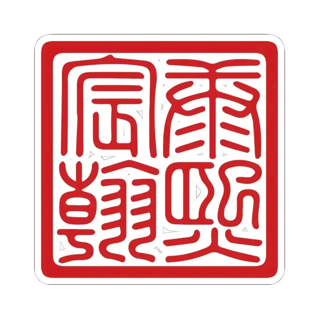 Chenhan Seal of the Kangxi Emperor (China) STICKER Vinyl Kiss-Cut Decal 6 Inch White - The Sticker Space