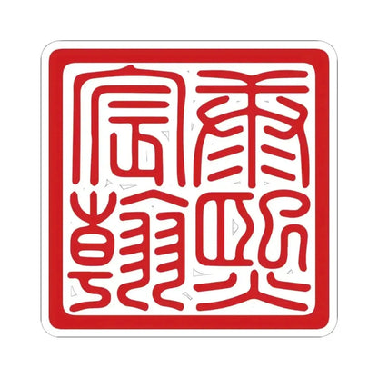 Chenhan Seal of the Kangxi Emperor (China) STICKER Vinyl Kiss-Cut Decal 6 Inch White - The Sticker Space