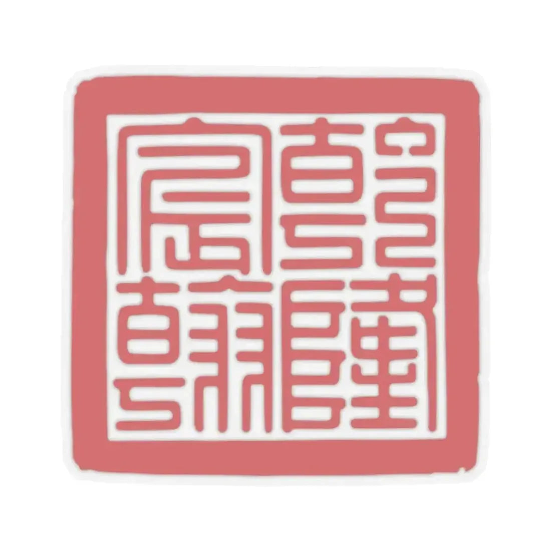 Chenhan Seal of the Qianlong Emperor (China) STICKER Vinyl Kiss-Cut Decal 2 Inch Transparent - The Sticker Space