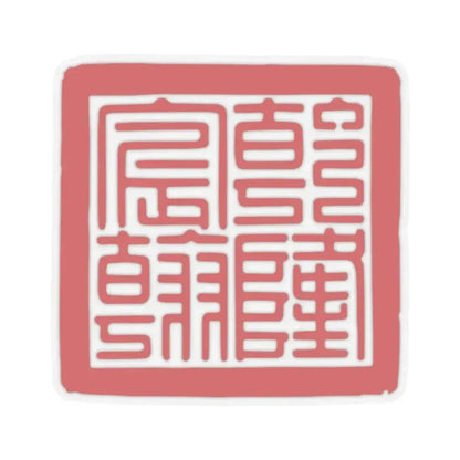 Chenhan Seal of the Qianlong Emperor (China) STICKER Vinyl Kiss-Cut Decal 2 Inch Transparent - The Sticker Space