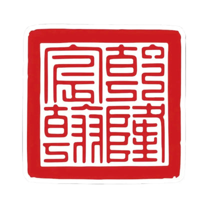 Chenhan Seal of the Qianlong Emperor (China) STICKER Vinyl Kiss-Cut Decal 2 Inch White - The Sticker Space