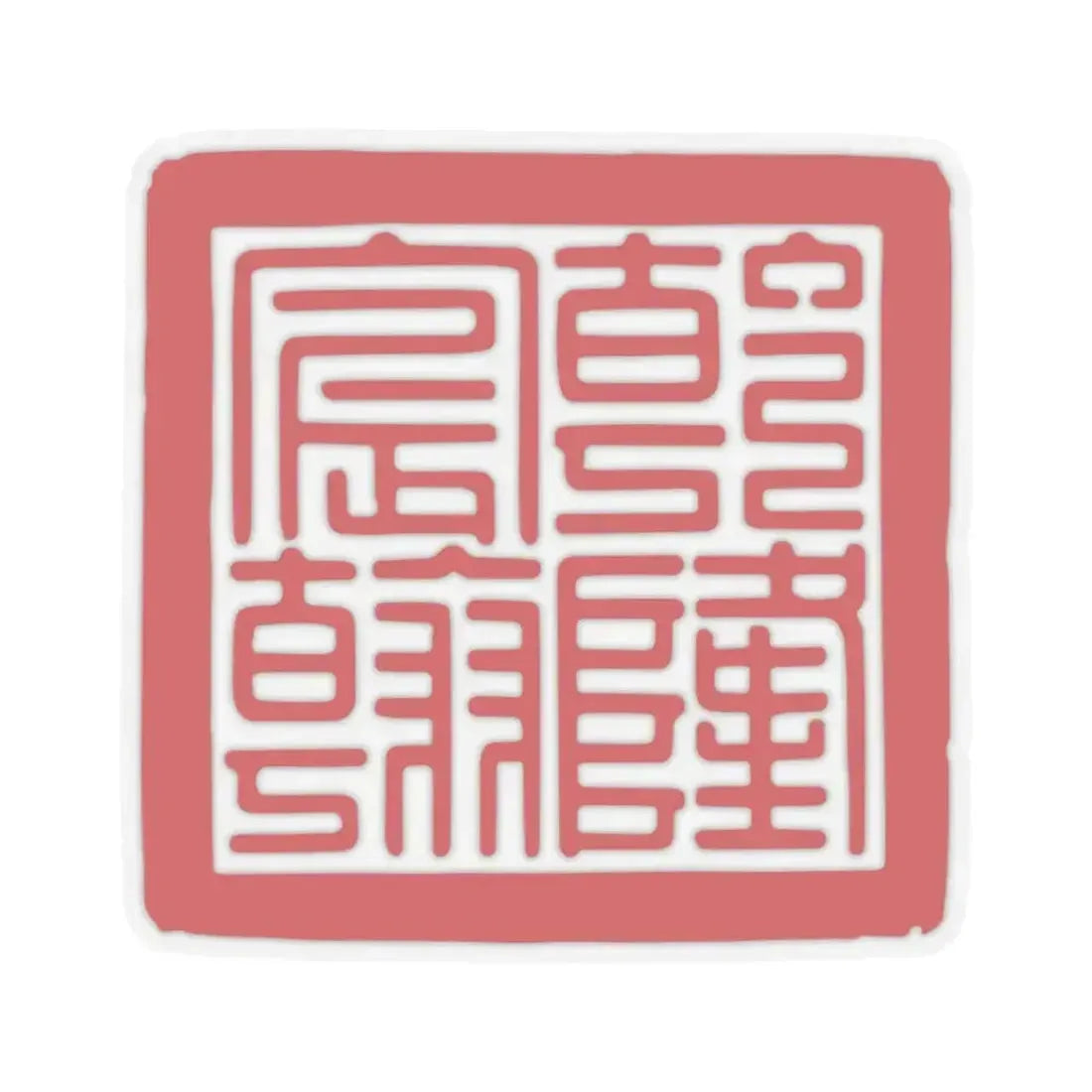 Chenhan Seal of the Qianlong Emperor (China) STICKER Vinyl Kiss-Cut Decal 3 Inch Transparent - The Sticker Space