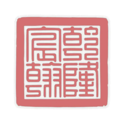 Chenhan Seal of the Qianlong Emperor (China) STICKER Vinyl Kiss-Cut Decal 3 Inch Transparent - The Sticker Space