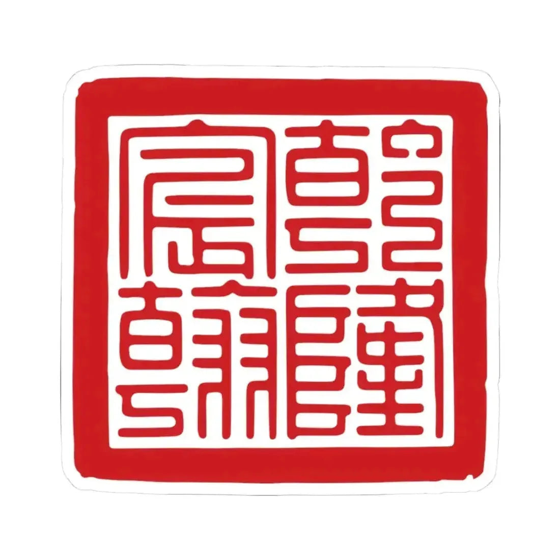 Chenhan Seal of the Qianlong Emperor (China) STICKER Vinyl Kiss-Cut Decal 3 Inch White - The Sticker Space