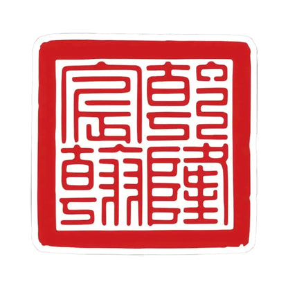 Chenhan Seal of the Qianlong Emperor (China) STICKER Vinyl Kiss-Cut Decal 3 Inch White - The Sticker Space