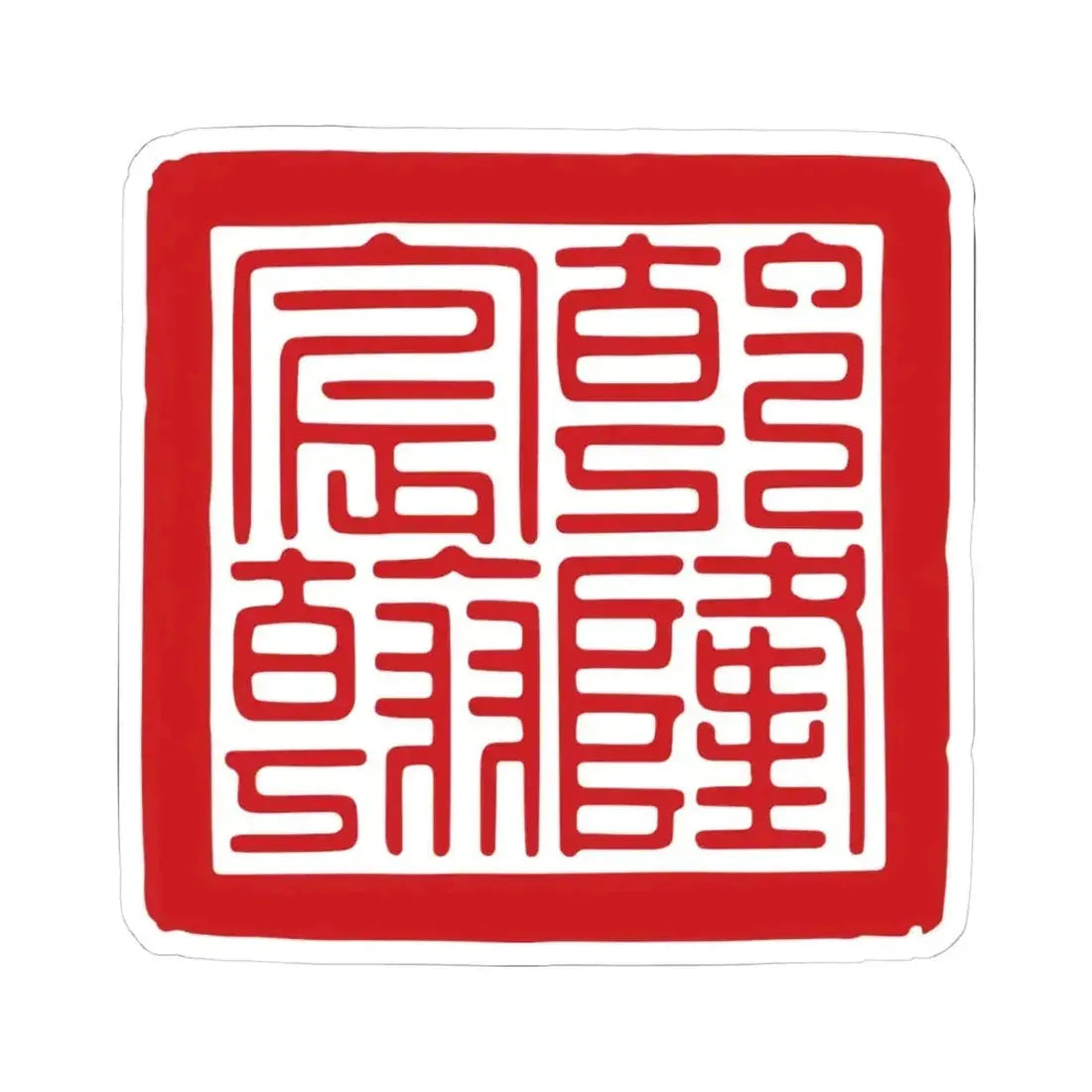 Chenhan Seal of the Qianlong Emperor (China) STICKER Vinyl Kiss-Cut Decal 4 Inch White - The Sticker Space