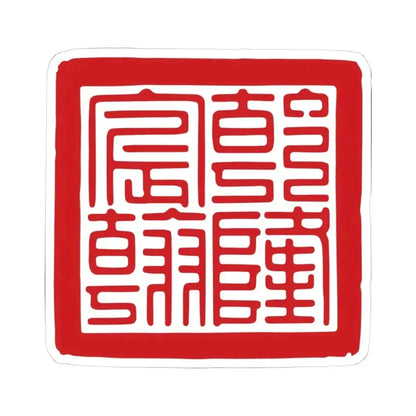 Chenhan Seal of the Qianlong Emperor (China) STICKER Vinyl Kiss-Cut Decal 4 Inch White - The Sticker Space
