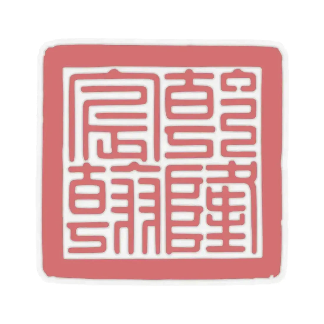 Chenhan Seal of the Qianlong Emperor (China) STICKER Vinyl Kiss-Cut Decal 6 Inch Transparent - The Sticker Space