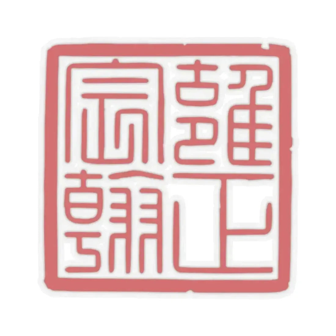Chenhan Seal of the Yongzheng Emperor (China) STICKER Vinyl Kiss-Cut Decal 2 Inch Transparent - The Sticker Space