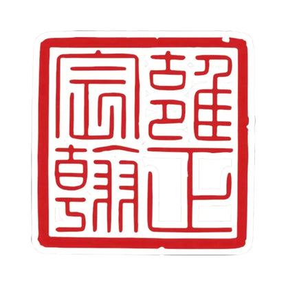 Chenhan Seal of the Yongzheng Emperor (China) STICKER Vinyl Kiss-Cut Decal 2 Inch White - The Sticker Space