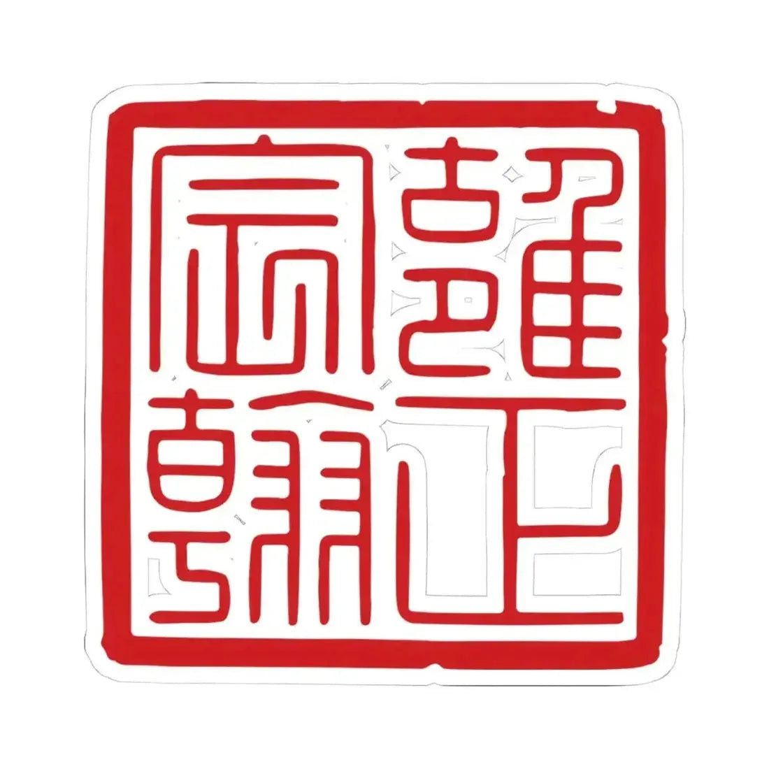 Chenhan Seal of the Yongzheng Emperor (China) STICKER Vinyl Kiss-Cut Decal 4 Inch White - The Sticker Space