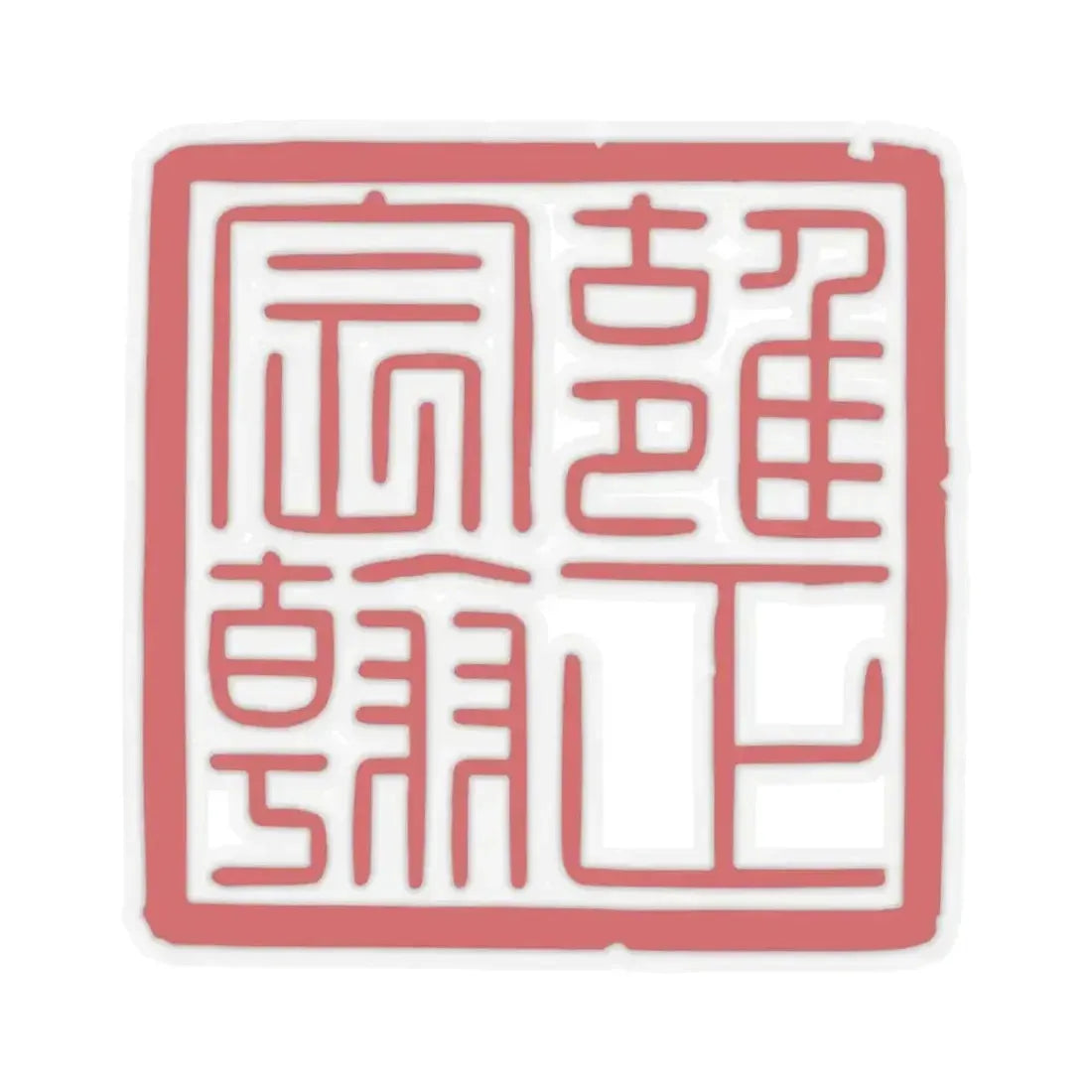 Chenhan Seal of the Yongzheng Emperor (China) STICKER Vinyl Kiss-Cut Decal 6 Inch Transparent - The Sticker Space