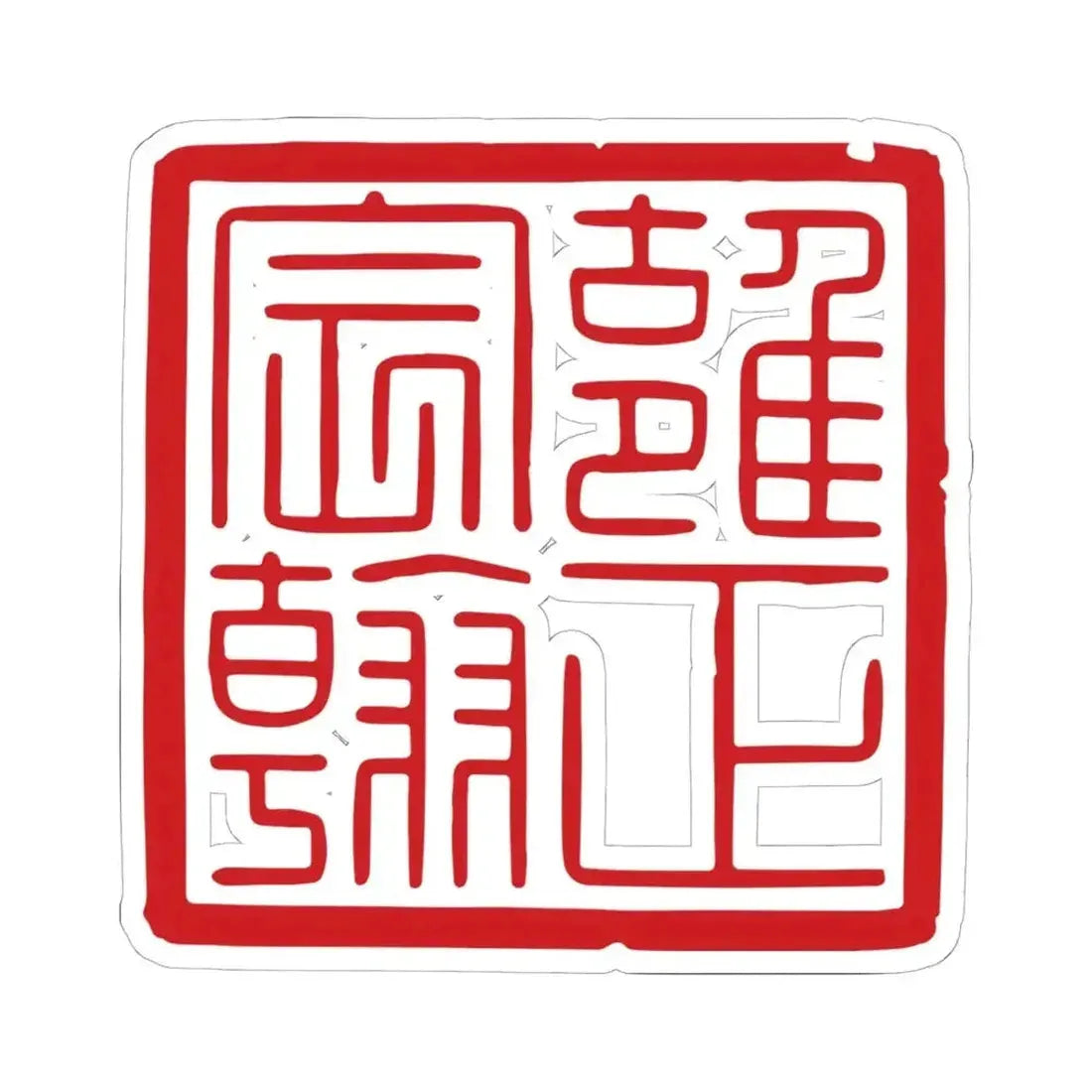 Chenhan Seal of the Yongzheng Emperor (China) STICKER Vinyl Kiss-Cut Decal 6 Inch White - The Sticker Space