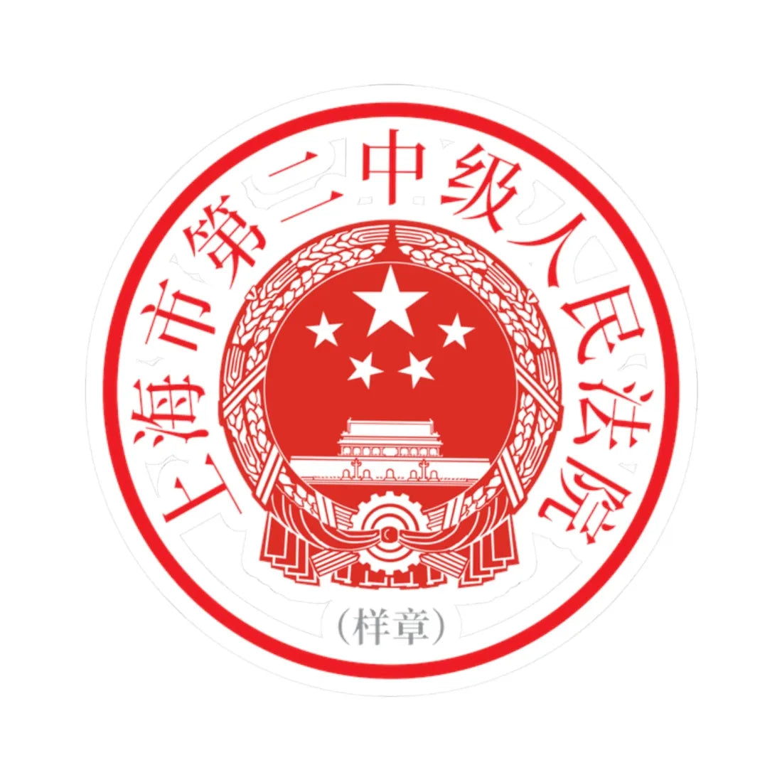 上海市第二中级人民法院印章样 (China) (Coat of Arms) STICKER Vinyl Kiss-Cut Decal 2 Inch White - The Sticker Space