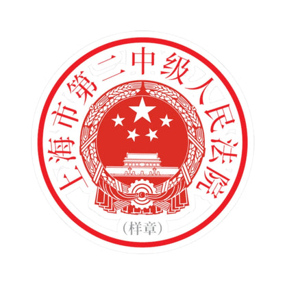 上海市第二中级人民法院印章样 (China) (Coat of Arms) STICKER Vinyl Kiss-Cut Decal 2 Inch White - The Sticker Space