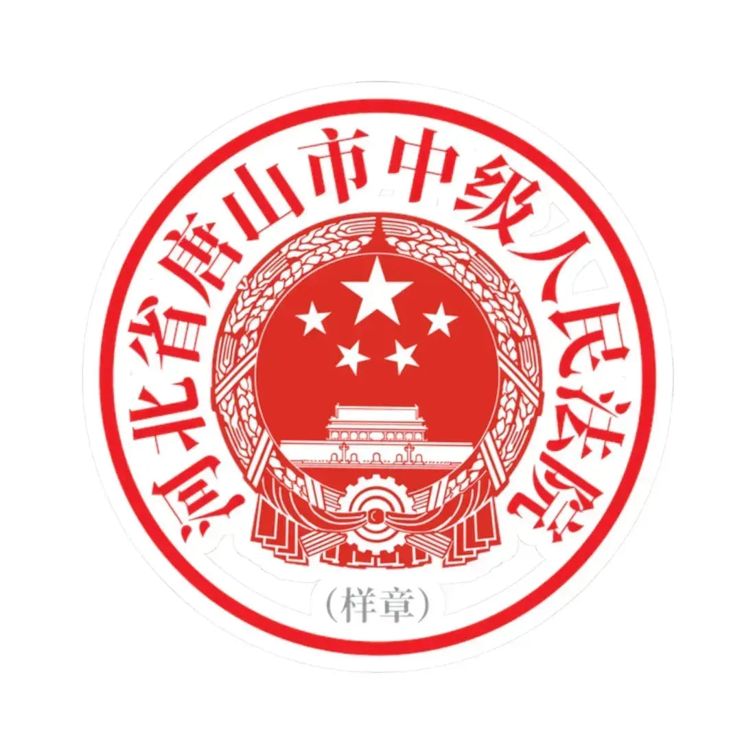 河北省唐山市中级人民法院印章样 (China) (Coat of Arms) STICKER Vinyl Kiss-Cut Decal 2 Inch White - The Sticker Space