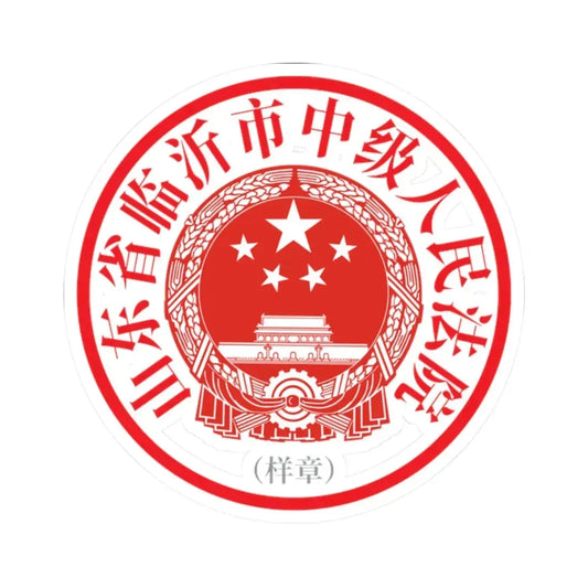 山东省临沂市中级人民法院印章样 (China) (Coat of Arms) STICKER Vinyl Kiss-Cut Decal 2 Inch White - The Sticker Space
