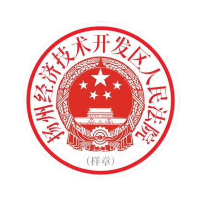 扬州经济技术开发区人民法院印章样 (China) (Coat of Arms) STICKER Vinyl Kiss-Cut Decal 2 Inch White - The Sticker Space
