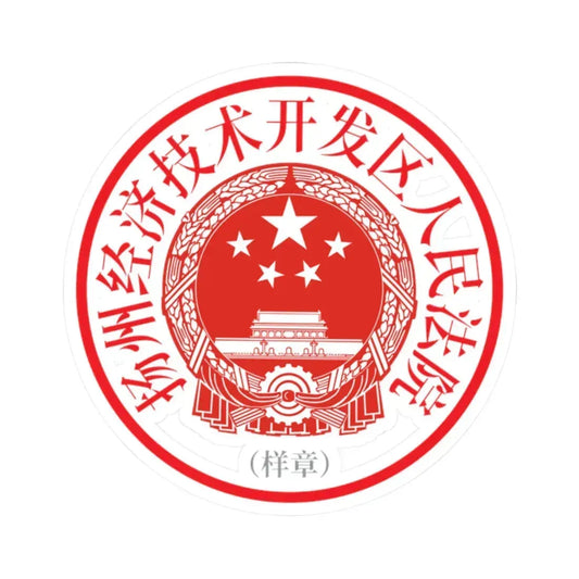 扬州经济技术开发区人民法院印章样 (China) (Coat of Arms) STICKER Vinyl Kiss-Cut Decal 2 Inch White - The Sticker Space