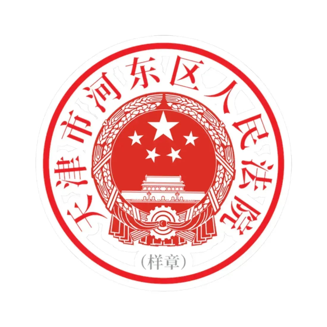 天津市河东区人民法院印章样 (China) (Coat of Arms) STICKER Vinyl Kiss-Cut Decal 2 Inch White - The Sticker Space