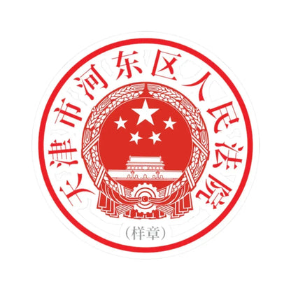 天津市河东区人民法院印章样 (China) (Coat of Arms) STICKER Vinyl Kiss-Cut Decal 2 Inch White - The Sticker Space