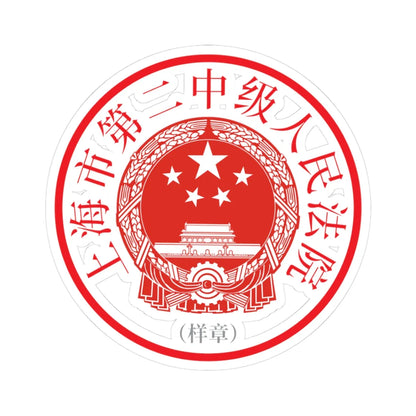 上海市第二中级人民法院印章样 (China) (Coat of Arms) STICKER Vinyl Kiss-Cut Decal 3 Inch White - The Sticker Space