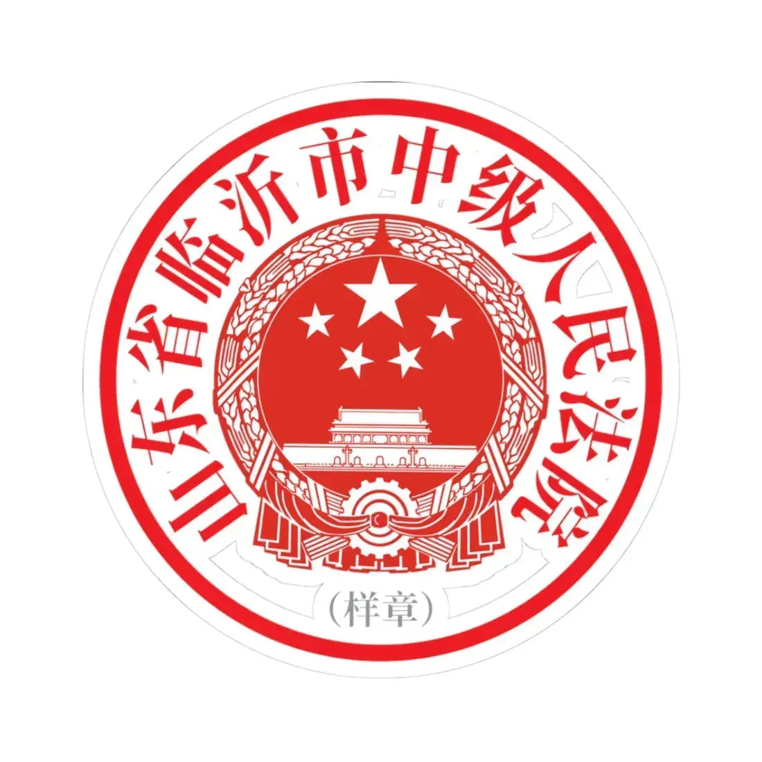 山东省临沂市中级人民法院印章样 (China) (Coat of Arms) STICKER Vinyl Kiss-Cut Decal 3 Inch White - The Sticker Space