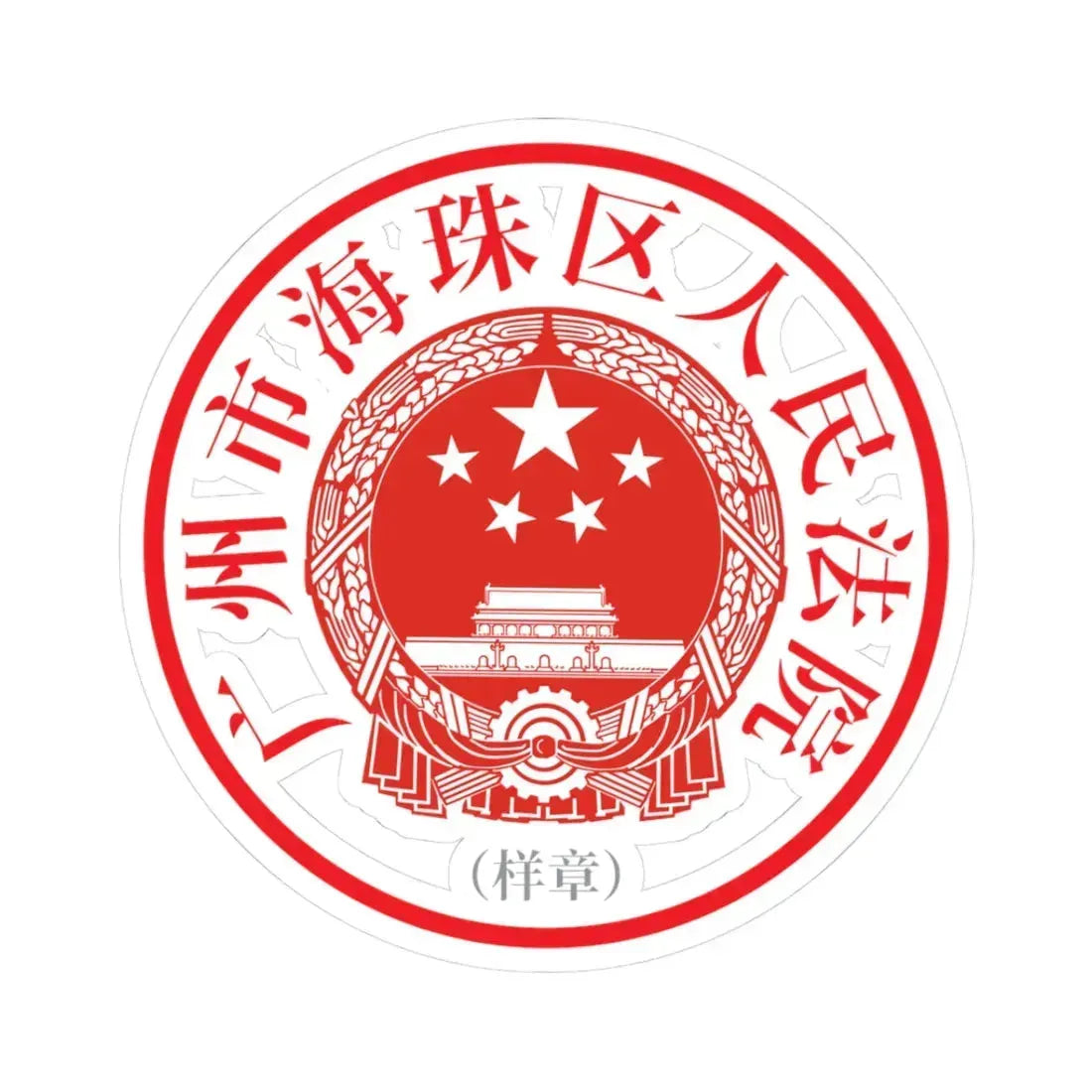 广州市海珠区人民法院印章样 (China) (Coat of Arms) STICKER Vinyl Kiss-Cut Decal 3 Inch White - The Sticker Space