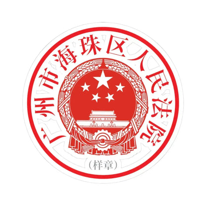 广州市海珠区人民法院印章样 (China) (Coat of Arms) STICKER Vinyl Kiss-Cut Decal 3 Inch White - The Sticker Space