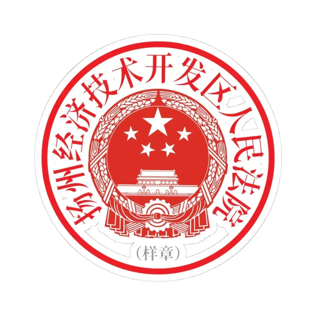 扬州经济技术开发区人民法院印章样 (China) (Coat of Arms) STICKER Vinyl Kiss-Cut Decal 4 Inch White - The Sticker Space