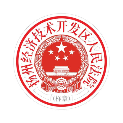 扬州经济技术开发区人民法院印章样 (China) (Coat of Arms) STICKER Vinyl Kiss-Cut Decal 4 Inch White - The Sticker Space