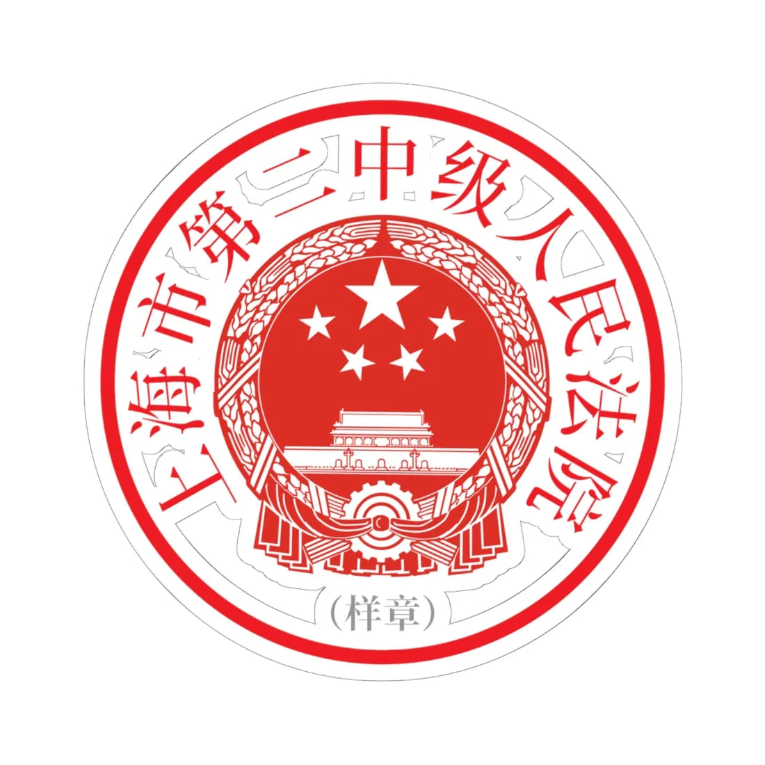 上海市第二中级人民法院印章样 (China) (Coat of Arms) STICKER Vinyl Kiss-Cut Decal 6 Inch White - The Sticker Space