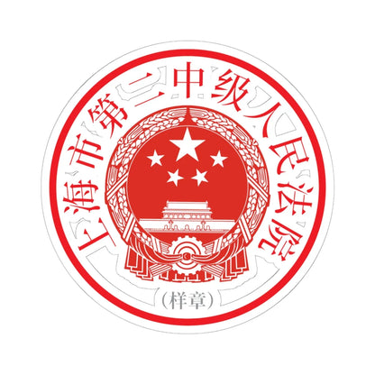 上海市第二中级人民法院印章样 (China) (Coat of Arms) STICKER Vinyl Kiss-Cut Decal 6 Inch White - The Sticker Space