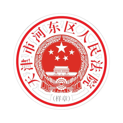 天津市河东区人民法院印章样 (China) (Coat of Arms) STICKER Vinyl Kiss-Cut Decal 6 Inch White - The Sticker Space