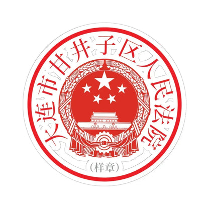 大连市甘井子区人民法院印章样 (China) (Coat of Arms) STICKER Vinyl Kiss-Cut Decal 6 Inch White - The Sticker Space