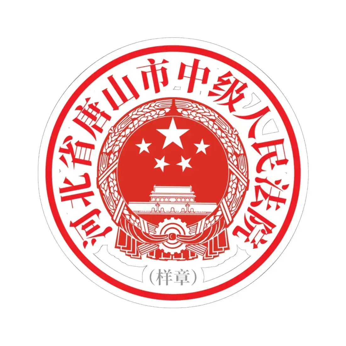 河北省唐山市中级人民法院印章样 (China) (Coat of Arms) STICKER Vinyl Kiss-Cut Decal 6 Inch White - The Sticker Space