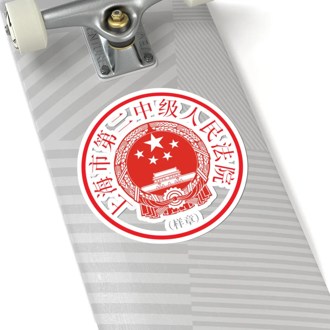上海市第二中级人民法院印章样 (China) (Coat of Arms) STICKER Vinyl Kiss-Cut Decal - The Sticker Space