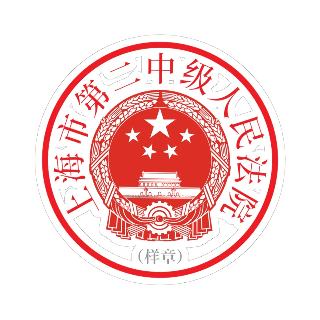上海市第二中级人民法院印章样 (China) (Coat of Arms) STICKER Vinyl Kiss-Cut Decal - The Sticker Space